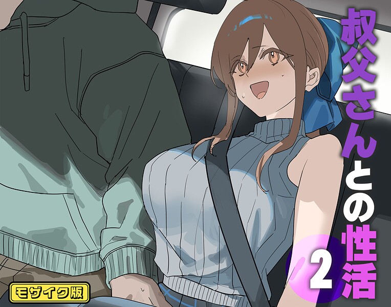 フルカラー-【叔父さんとの性活（2） モザイク版】北海道のえっちな大地