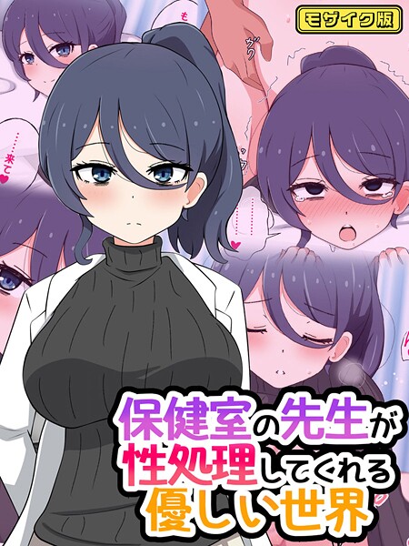 フルカラー-【保健室の先生が性処理してくれる優しい世界 モザイク版】radio tower