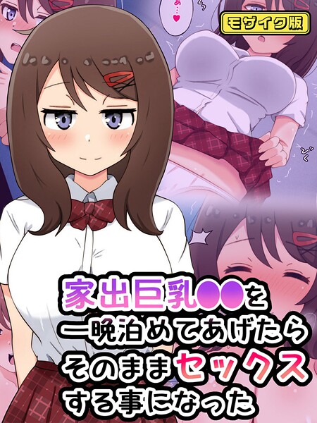 フルカラー-【家出巨乳●●を一晩泊めてあげたらそのままセックスする事になった モザイク版】radio tower