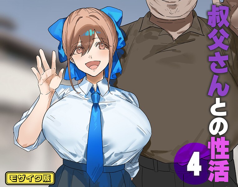 フルカラー-【叔父さんとの性活（4） モザイク版】北海道のえっちな大地