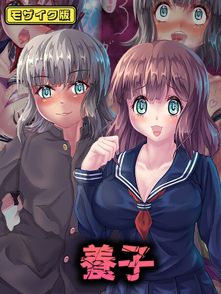 フルカラー-【養子 モザイク版】堕ち場