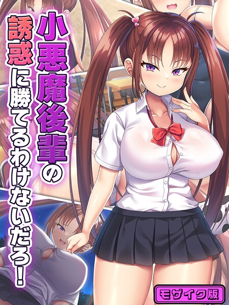 フルカラー-【小悪魔後輩の誘惑に勝てるわけないだろ！ モザイク版】日ノ木屋