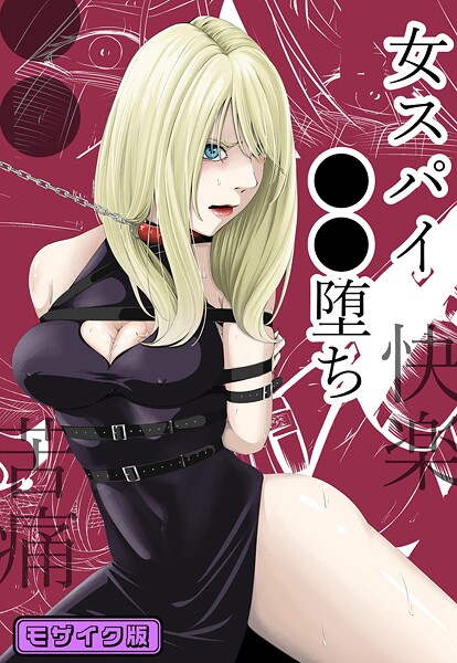 単行本-【●●・苦痛・快楽・女スパイ●●堕ち モザイク版】wawax