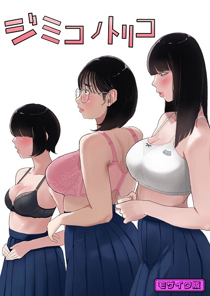 フルカラー-【ジミコノトリコ モザイク版】七星12mg