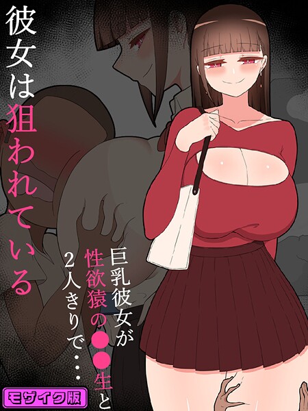 単行本-【『彼女は狙われている』〜性欲猿と2人きりで海へ〜 モザイク版】ネトラレの民