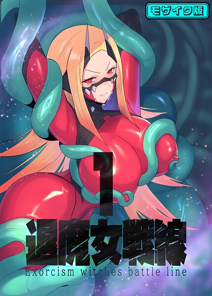 フルカラー-【退魔女戦線1 モザイク版】臆病山羊