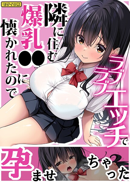 フルカラー-【隣に住む爆乳●●に懐かれたのでラブラブエッチで孕ませちゃった。 モザイク版】Right away