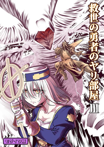 単行本-【救世の勇者のヤリ部屋3 モザイク版】Ver.みみずく