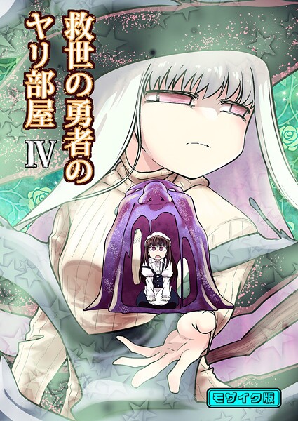 単行本-【救世の勇者のヤリ部屋4 モザイク版】Ver.みみずく