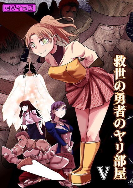 単行本-【救世の勇者のヤリ部屋5 モザイク版】Ver.みみずく