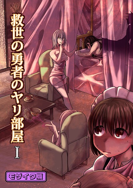 単行本-【救世の勇者のヤリ部屋1 モザイク版】Ver.みみずく