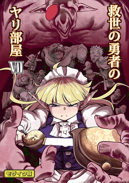 単行本-【救世の勇者のヤリ部屋7 モザイク版】Ver.みみずく