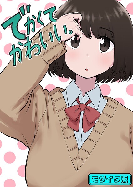 単話-【でかくてかわいい。 モザイク版】ちきゅうじん