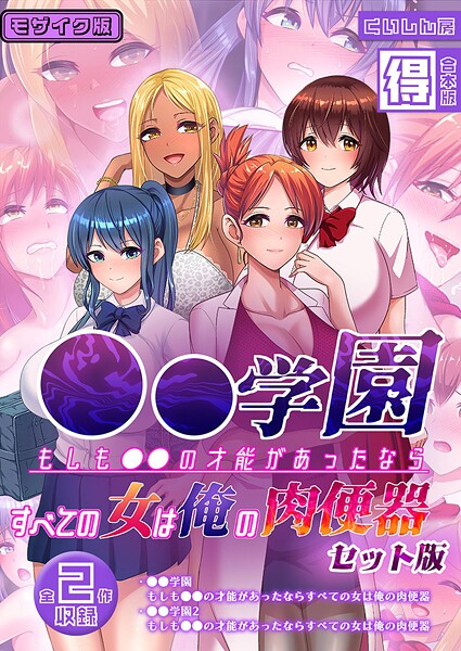 フルカラー-【●●学園 もしも●●の才能があったならすべての女は俺の肉便器 セット版【得合本版】 モザイク版】くいしん房