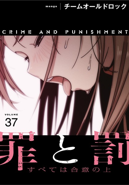 フルカラー-【罪と罰〜すべては合意の上〜【分冊版】37話】チームオールドロック
