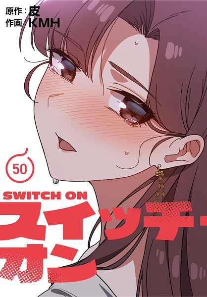 フルカラー-【スイッチ・オン【分冊版】50話】KMH