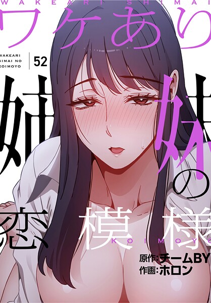 フルカラー-【ワケあり姉妹の恋模様【分冊版】52話】ホロン