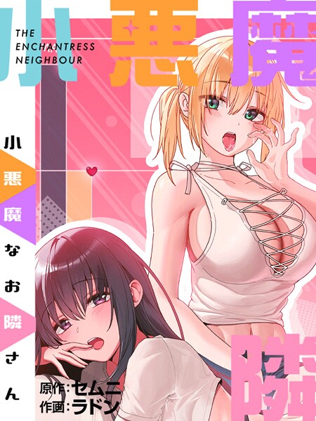 フルカラー-【小悪魔なお隣さんプロローグ】ラドン