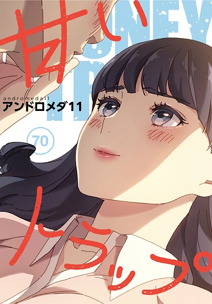 フルカラー-【甘いトラップ【分冊版】70話】アンドロメダ11