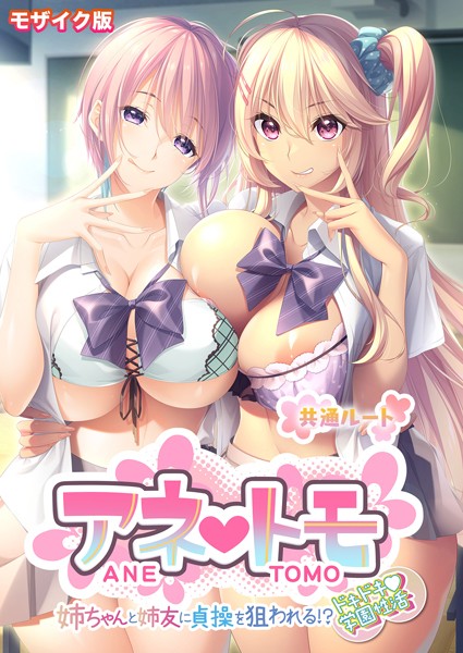 フルカラー-【アネトモ 〜姉ちゃんと姉友に貞操を狙われる！？ドキドキ学園性活〜 -共通ルート- モザイク版】CeRev