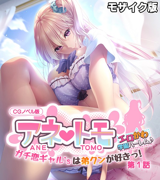 フルカラー-【アネトモ CGノベル版 モザイク版 第一話 〜ガチ恋ギャル’sは弟クンが好きっ！ エロかわ学園ハーレム♪〜】ポロプリズム