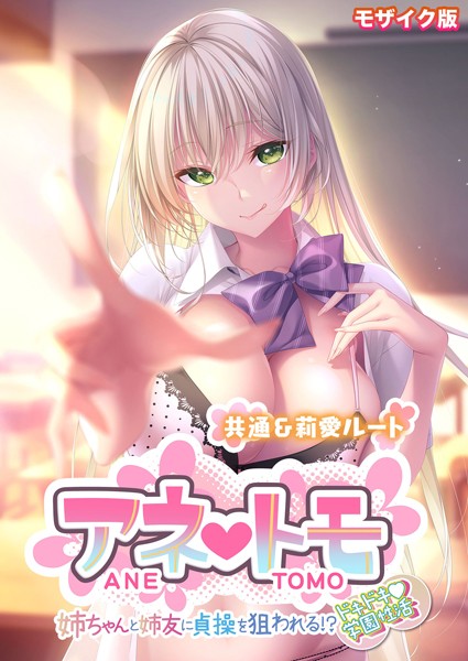フルカラー-【アネトモ 〜姉ちゃんと姉友に貞操を狙われる！？ドキドキ学園性活〜 -共通＆莉愛ルート- モザイク版】CeRev