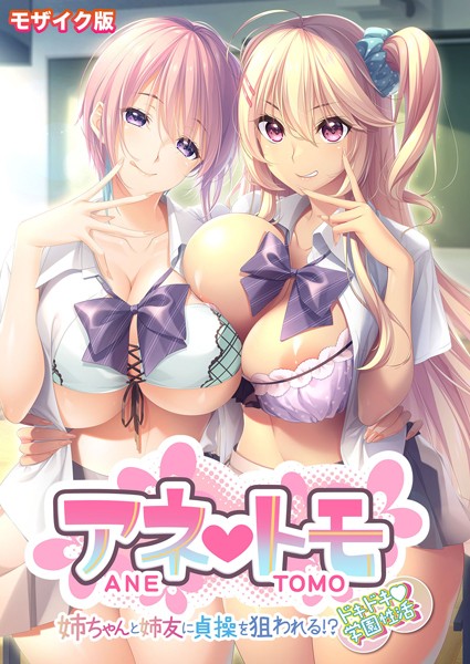 フルカラー-【アネトモ 〜姉ちゃんと姉友に貞操を狙われる！？ドキドキ学園性活〜 モザイク版【FANZAブックス限定版】】CeRev