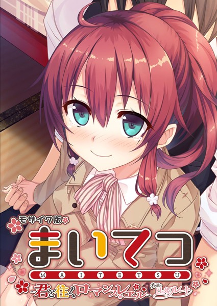 フルカラー-【まいてつ 〜君と往くロマンスレヱル〜 共通＋日々姫ルート モザイク版】CeRev