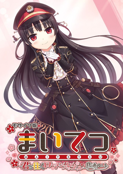 フルカラー-【まいてつ 〜君と往くロマンスレヱル〜 共通ルート モザイク版】CeRev