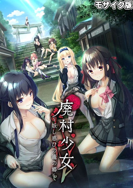 フルカラー-【廃村●● 〜妖し惑ひの籠の郷〜 モザイク版】CeRev