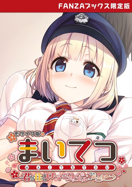 フルカラー-【まいてつ 〜君と往くロマンスレヱル〜 共通＋ポーレットルート モザイク版 【FANZAブックス限定版】】CeRev