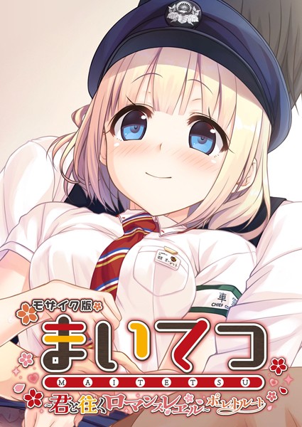 フルカラー-【まいてつ 〜君と往くロマンスレヱル〜 ポーレットルート モザイク版】CeRev