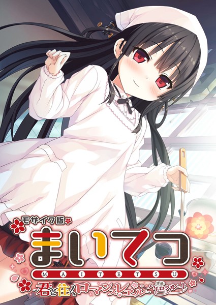 フルカラー-【まいてつ 〜君と往くロマンスレヱル〜 共通＋ハチロクルート モザイク版】CeRev