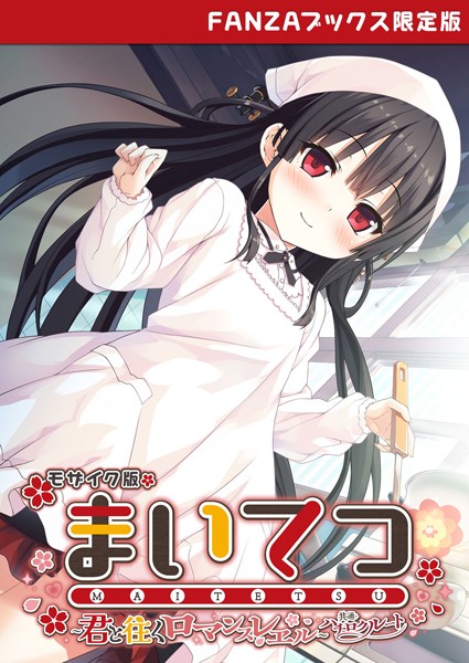 フルカラー-【まいてつ 〜君と往くロマンスレヱル〜 共通＋ハチロクルート モザイク版 【FANZAブックス限定版】】CeRev