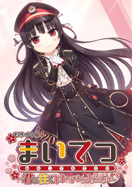 フルカラー-【まいてつ 〜君と往くロマンスレヱル〜 モザイク版】CeRev