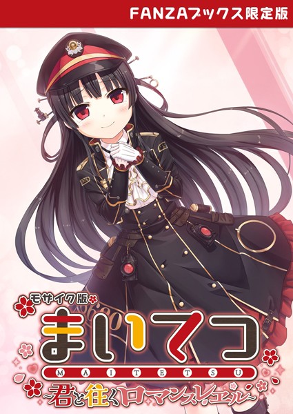 フルカラー-【まいてつ 〜君と往くロマンスレヱル〜 モザイク版 【FANZAブックス限定版】】CeRev