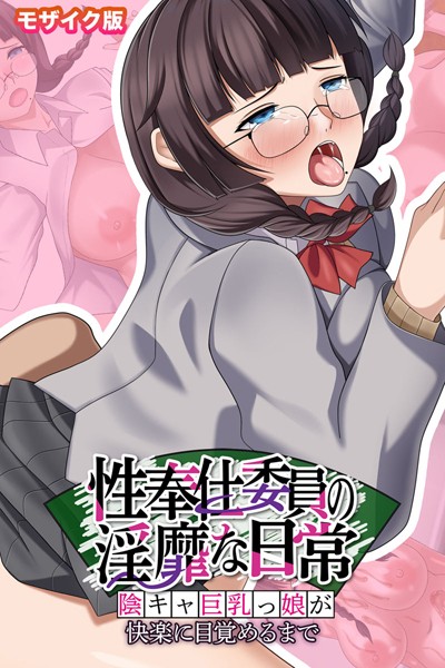 フルカラー-【性奉仕委員の淫靡な日常 〜陰キャ巨乳っ娘が快楽に目覚めるまで〜 モザイク版】ポロプリズム