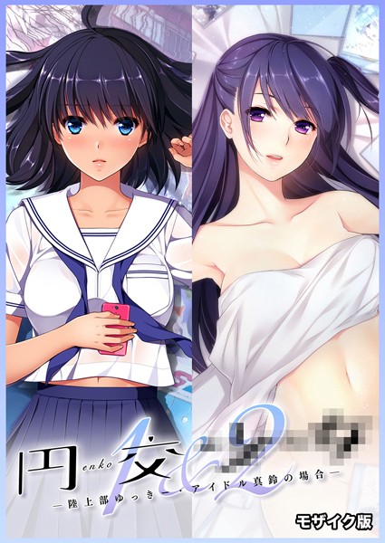 フルカラー-【円交●●1＆2 〜陸上部ゆっきー・アイドル真鈴の場合〜 モザイク版】CeRev