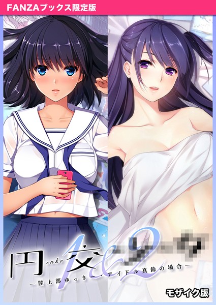 フルカラー-【円交●●1＆2 〜陸上部ゆっきー・アイドル真鈴の場合〜 モザイク版 【FANZAブックス限定版】】CeRev