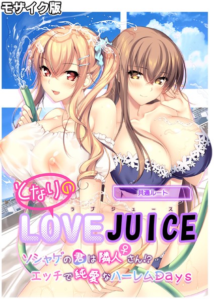フルカラー-【となりのLOVE JUICE 〜ソシャゲの君は隣人♀さん！？エッチで純愛なハーレムDays〜 共通ルート モザイク版】CeRev
