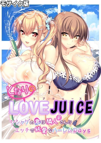 フルカラー-【となりのLOVE JUICE 〜ソシャゲの君は隣人♀さん！？エッチで純愛なハーレムDays〜 モザイク版】CeRev