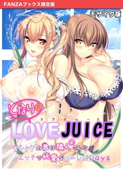 フルカラー-【となりのLOVE JUICE 〜ソシャゲの君は隣人♀さん！？エッチで純愛なハーレムDays〜 モザイク版 【FANZAブックス限定版】】CeRev