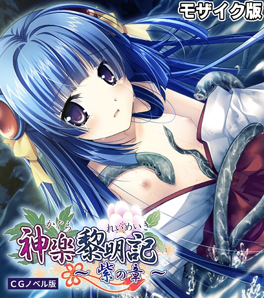 フルカラー-【神楽黎明記 〜紫の章〜 CGノベル版 モザイク版】ポロプリズム