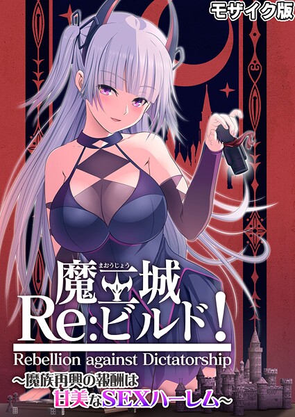 フルカラー-【魔王城Re:ビルド！ 〜魔族再興の報酬は甘美なSEXハーレム〜 モザイク版】CeRev