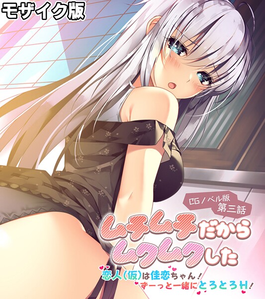 フルカラー-【ムチムチだからムクムクした CGノベル版 モザイク版 第三話 〜恋人（仮）は佳恋ちゃん！ ずーっと一緒にとろとろH！〜】ポロプリズム