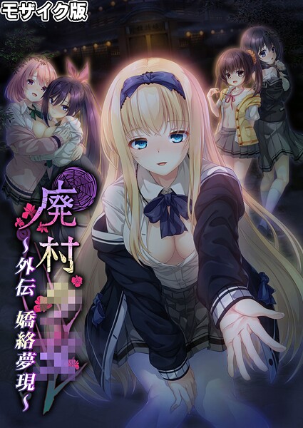 フルカラー-【廃村●● 外伝 〜嬌絡夢現〜 モザイク版】CeRev