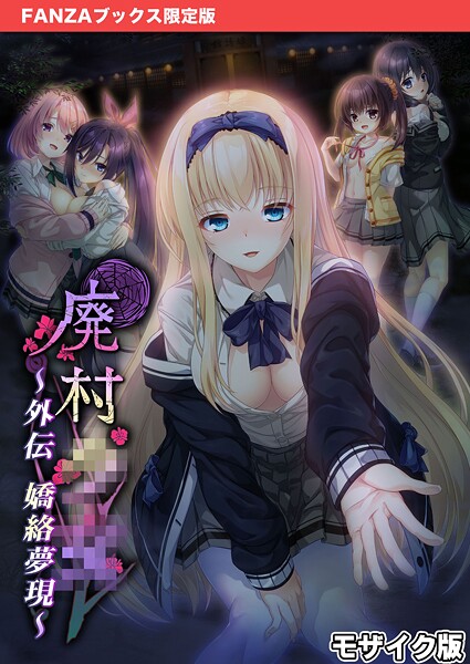 フルカラー-【廃村●● 外伝 〜嬌絡夢現〜 モザイク版【FANZAブックス限定版】】CeRev