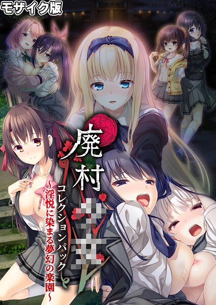 フルカラー-【廃村●● コレクションパック 〜淫悦に染まる夢幻の楽園〜 モザイク版】CeRev