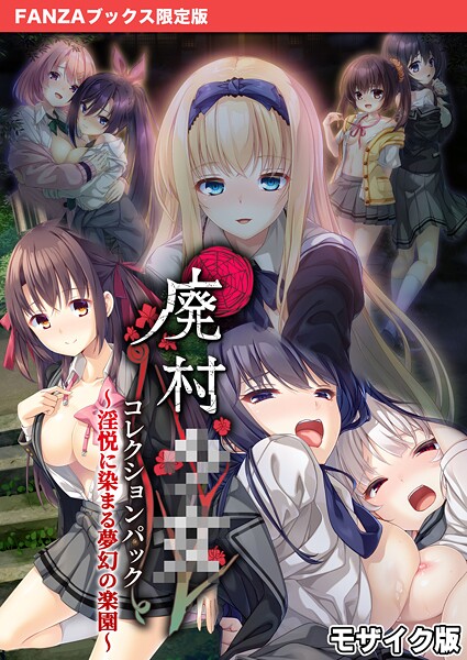 フルカラー-【廃村●● コレクションパック 〜淫悦に染まる夢幻の楽園〜 モザイク版【FANZAブックス限定版】】CeRev