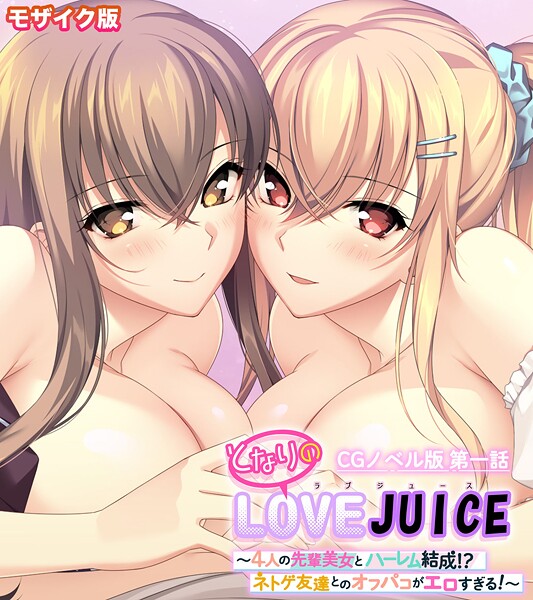 フルカラー-【となりのLOVEJUICE CGノベル版 モザイク版 第一話 〜4人の先輩美女とハーレム結成！？ ネトゲ友達とのオフパコがエロすぎる！〜】ポロプリズム